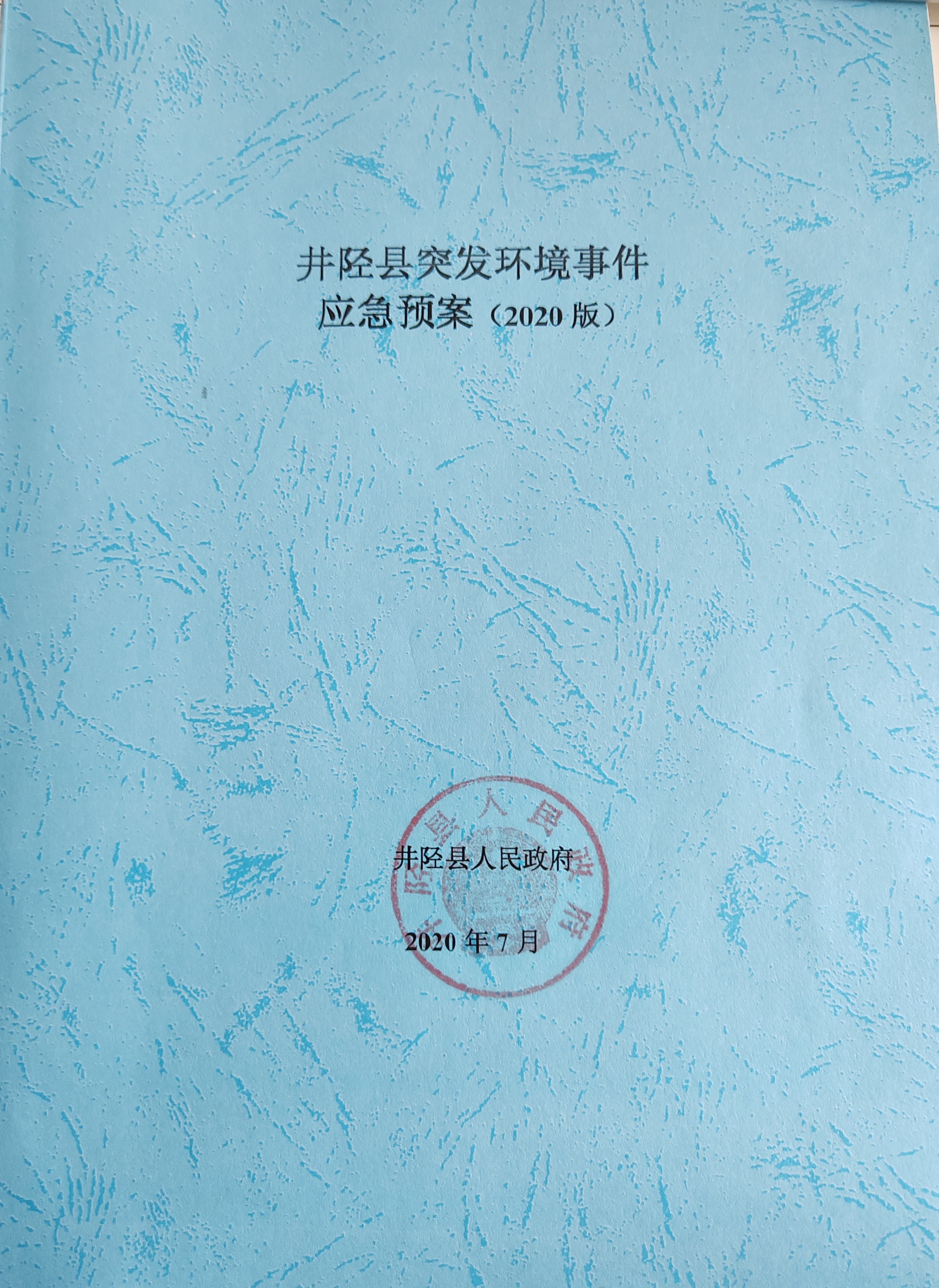 區(qū)域/企業(yè)突發(fā)環(huán)境事件應(yīng)急預(yù)案